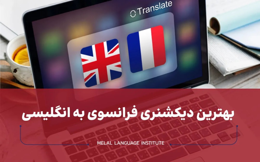 بهترین دیکشنری فرانسوی