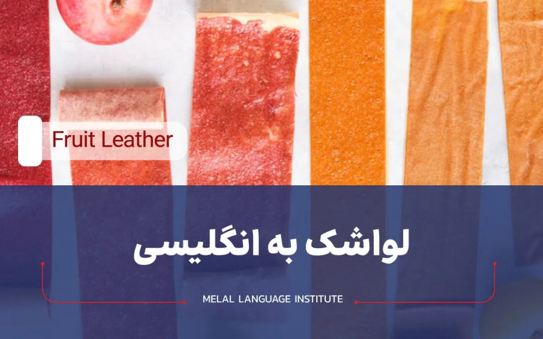 لواشک به انگلیسی