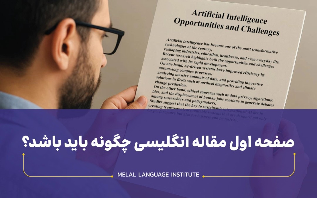 صفحه اول مقاله انگلیسی چگونه باید باشد؟ (3 نمونه واقعی با توضیحات)