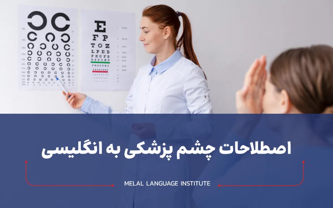 اصطلاحات چشم پزشکی به انگلیسی