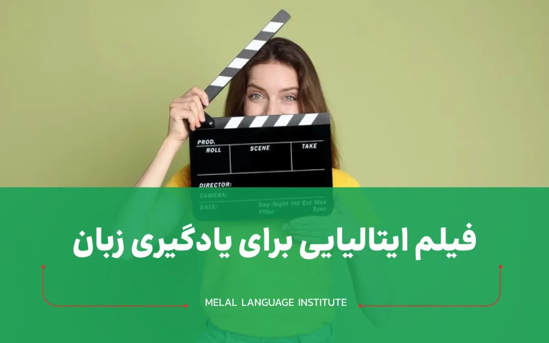 بهترین فیلم ها برای یادگیری ایتالیایی
