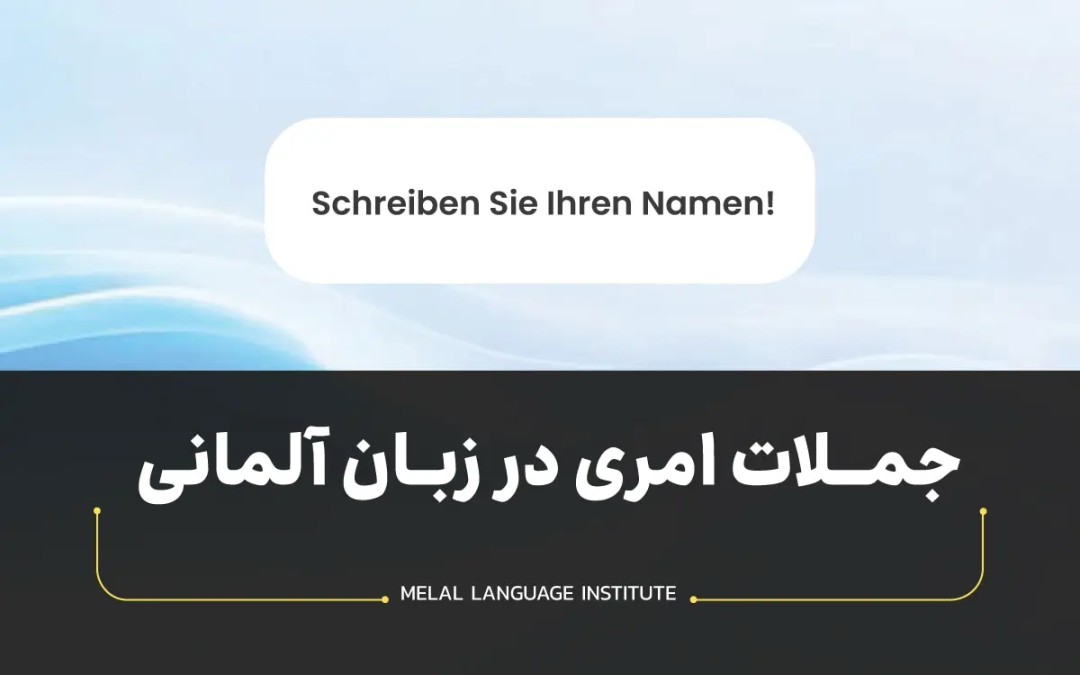 جملات امری در زبان آلمانی