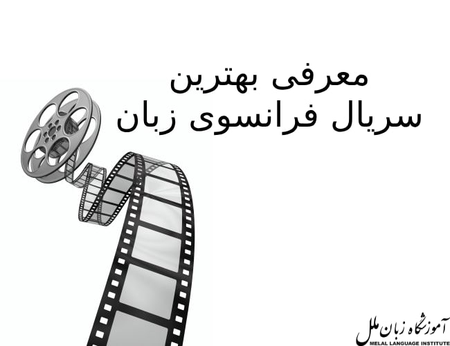 بهترین سریال فرانسوی زبان ➕ لینک دانلود