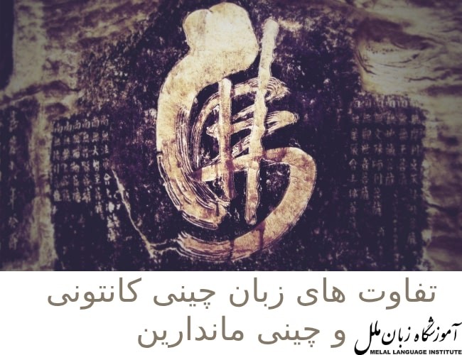 فرق زبان چینی و ماندارین چیست؟ | تفاوت ماندارین و کانتونی