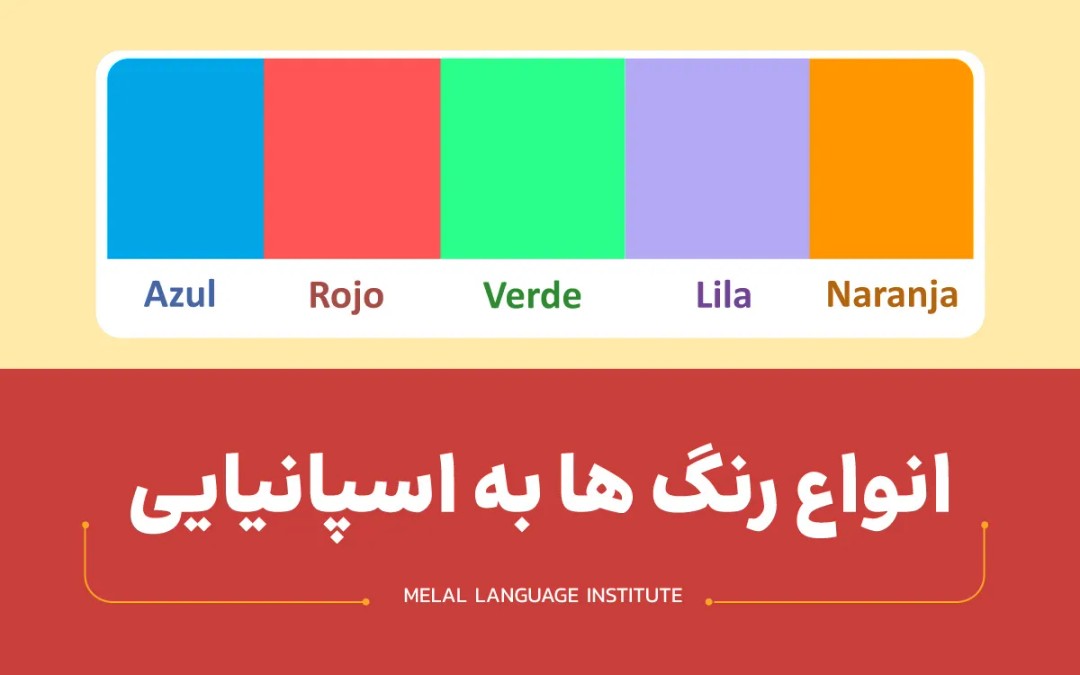 رنگ ها به اسپانیایی