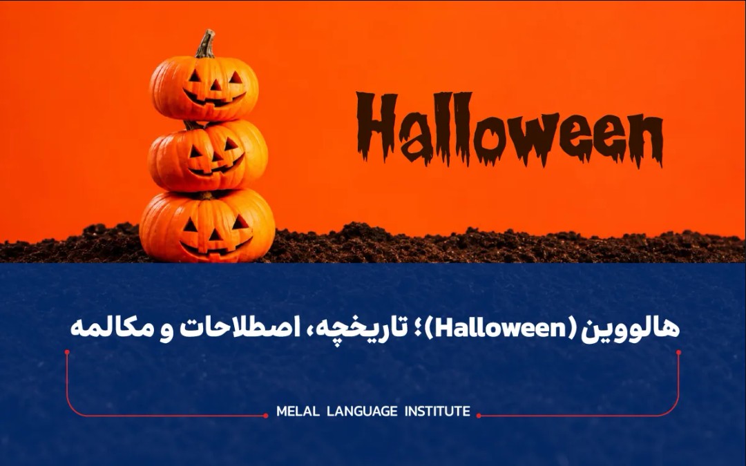 هالووین (Halloween)؛ تاریخچه، اصطلاحات و مکالمه