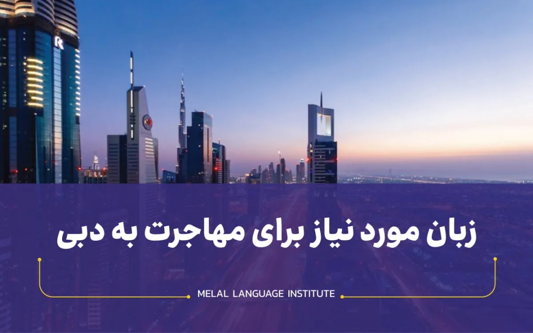 زبان مورد نیاز برای مهاجرت به دبی
