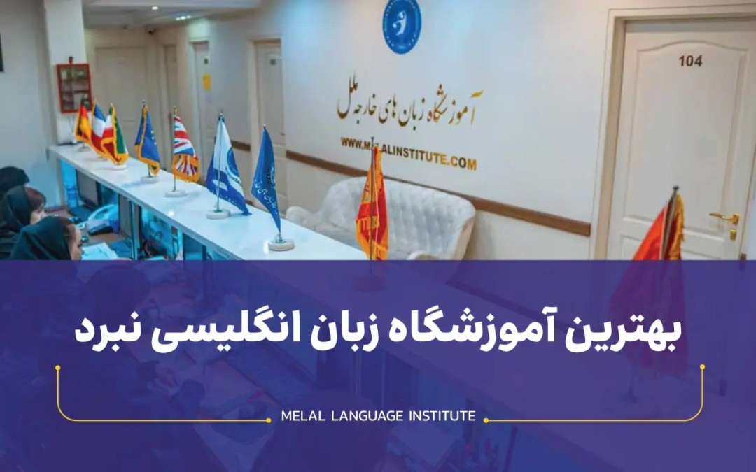 آموزشگاه زبان انگلیسی نبرد