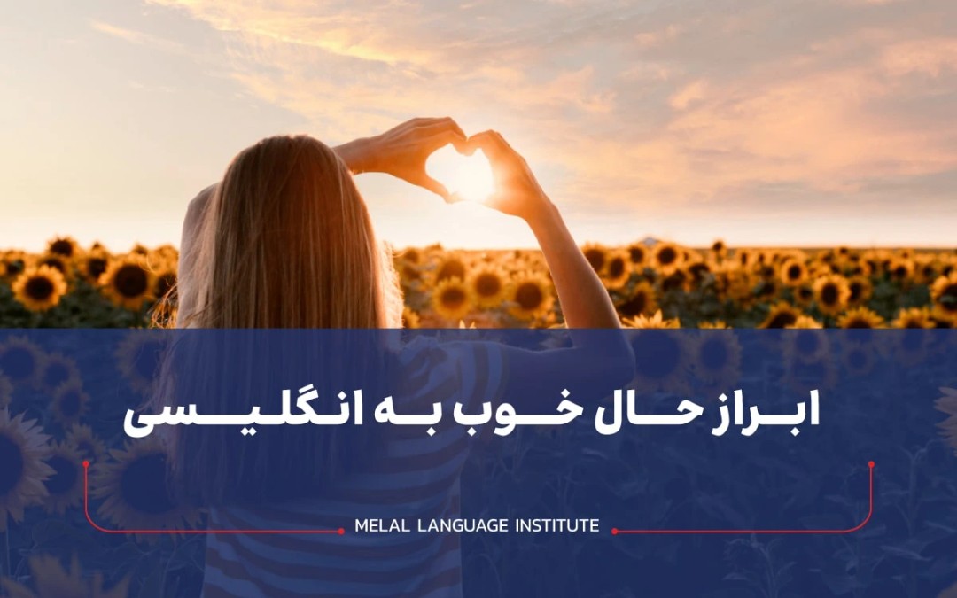 ابراز حال خوب به انگلیسی