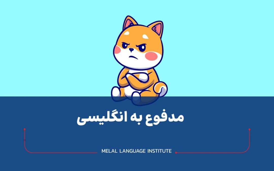 مدفوع به انگلیسی (معانی مختلف این عبارت در جمله)