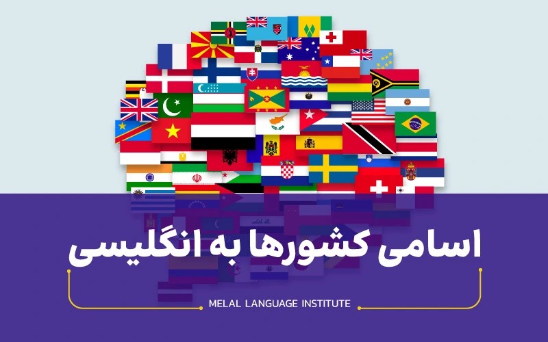 اسامی کشورها به انگلیسی + مخفف و ملیت 