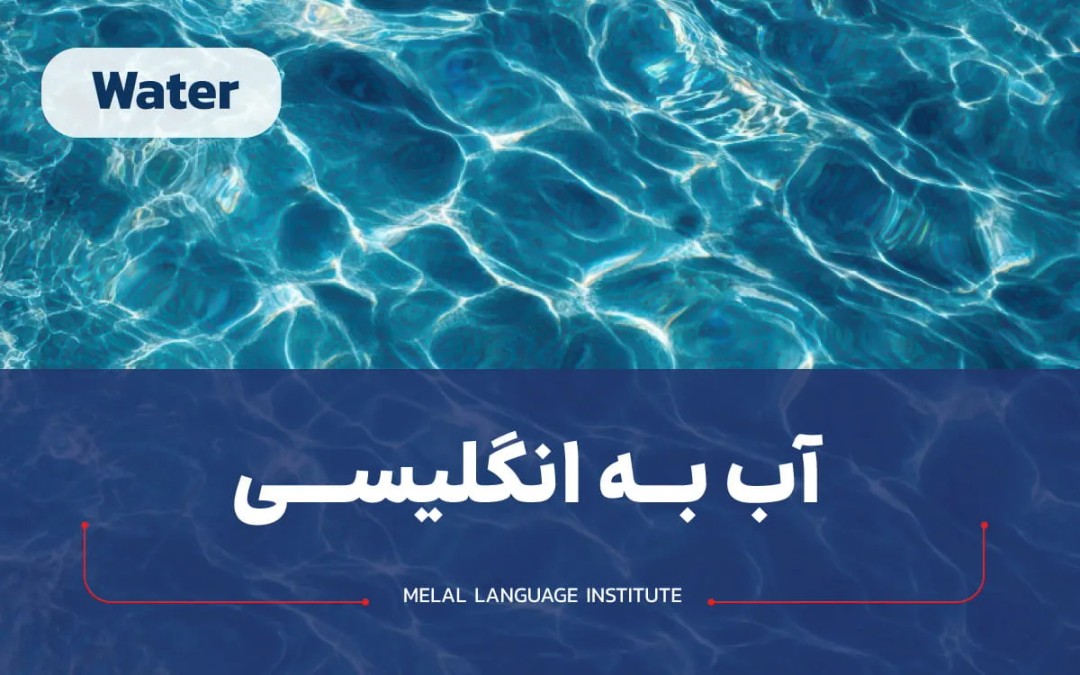 آب به انگلیسی