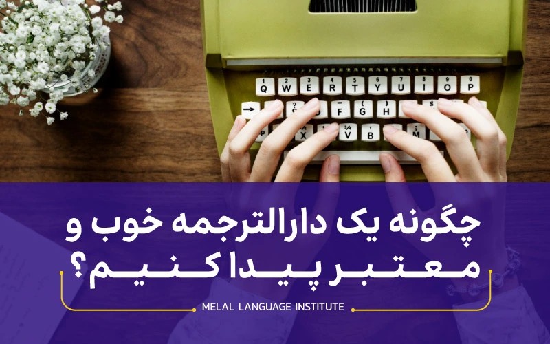 چگونه یک دارالترجمه خوب و معتبر پیدا کنیم