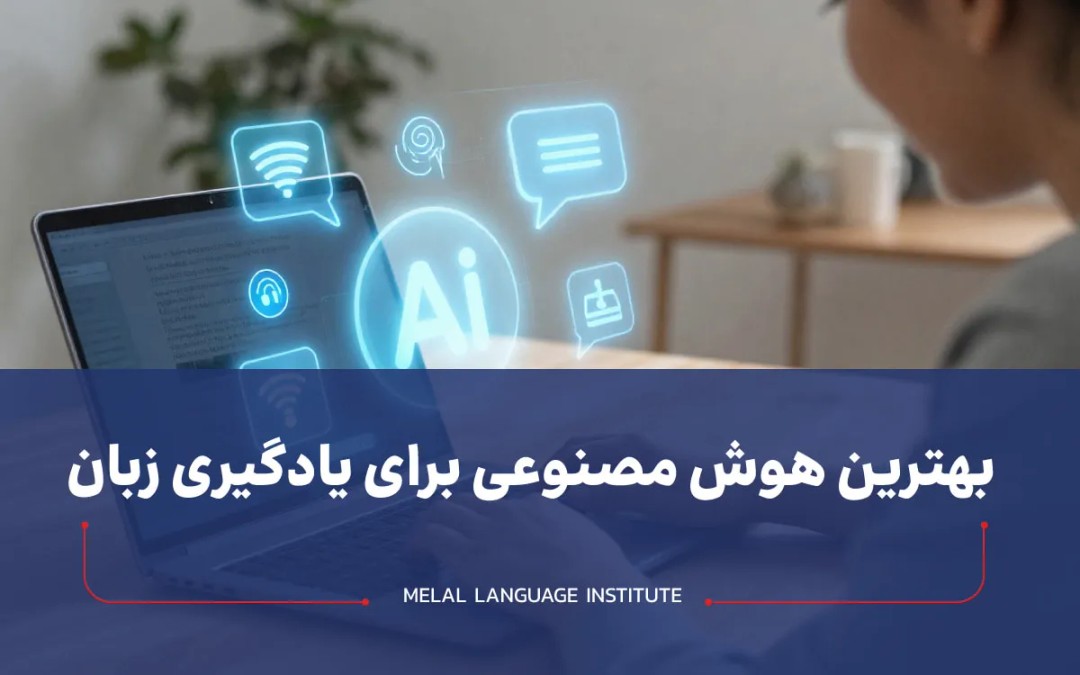 آموزش زبان با هوش مصنوعی