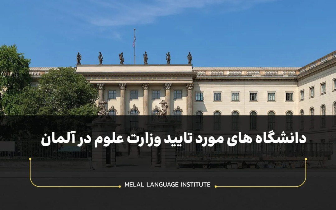 دانشگاه های مورد تایید وزارت علوم در آلمان