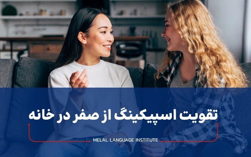 تقویت اسپیکینگ از صفر در خانه