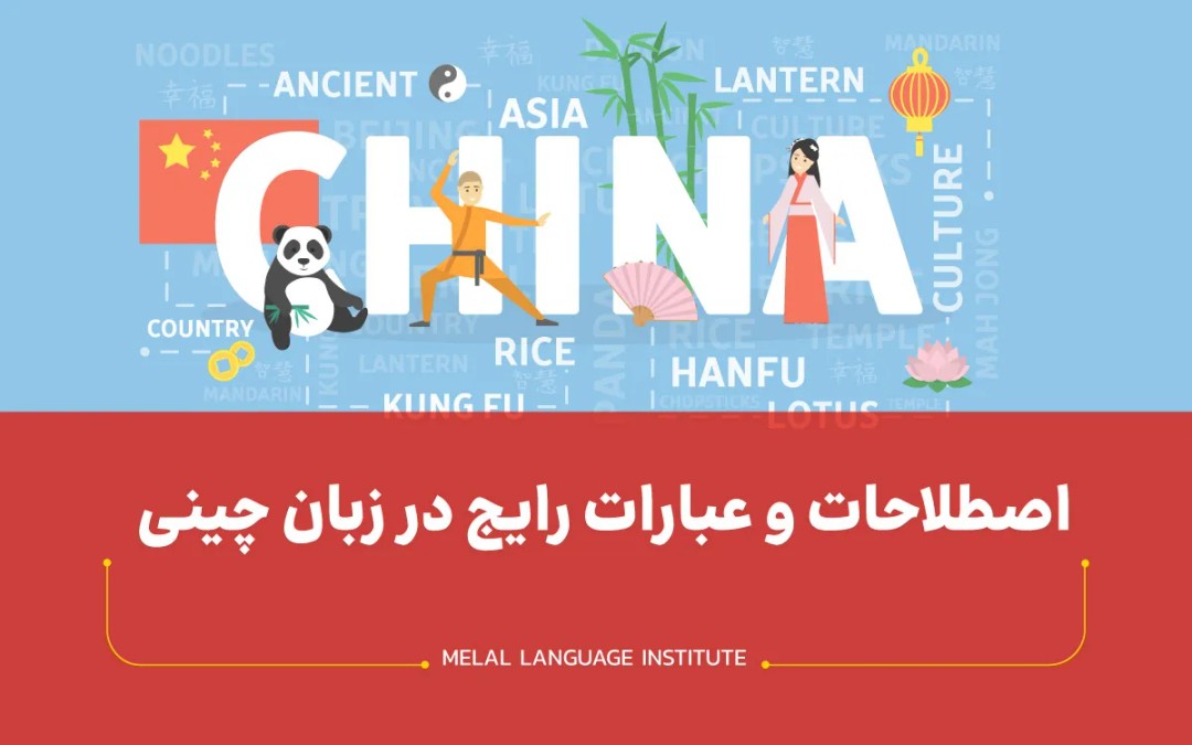 اصطلاحات رایج در زبان چینی