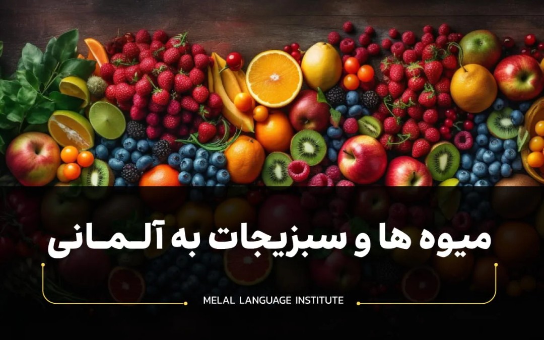 میوه به آلمانی