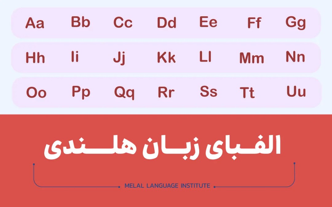 الفبای هلندی