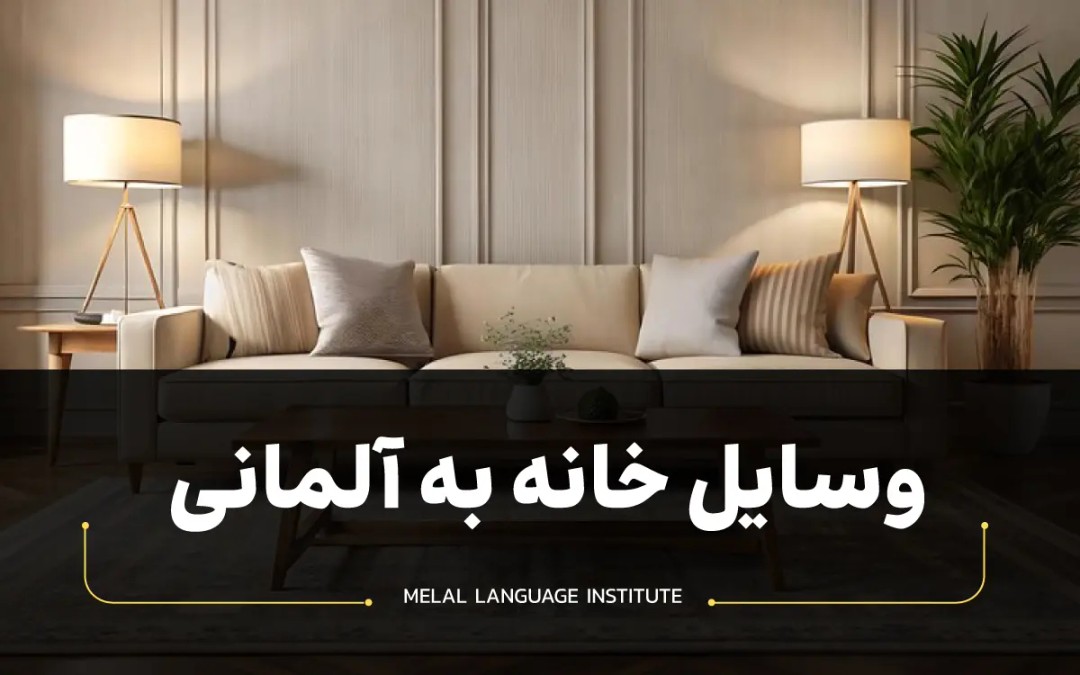وسایل خانه به آلمانی