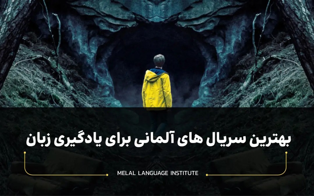 بهترین سریال های آلمانی