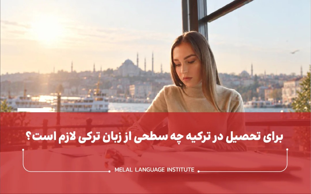 مدرک زبان برای تحصیل در ترکیه