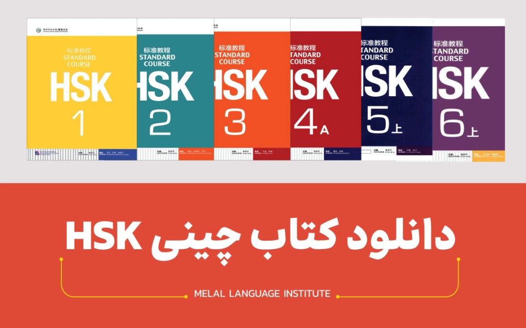 دانلود کتاب HSK | دریافت سطح 1 تا 6 کتاب اچ اس کی