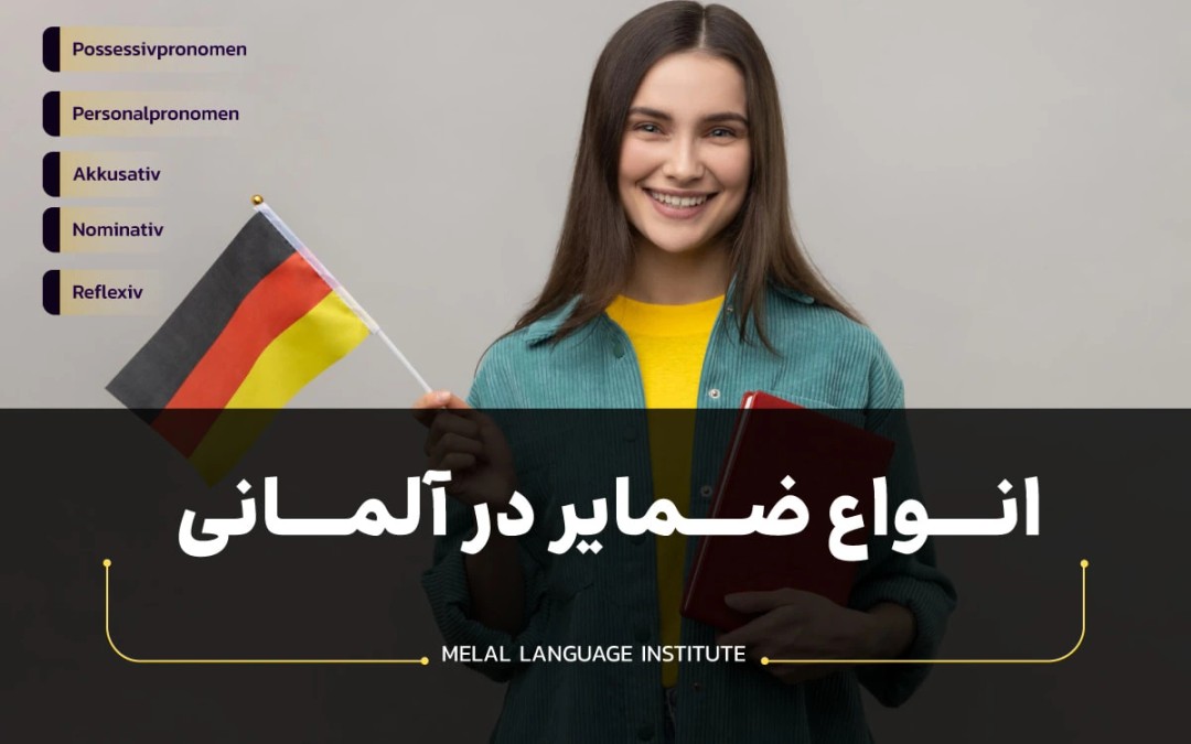 انواع ضمایر در آلمانی | آموزش ضمایر در زبان آلمانی