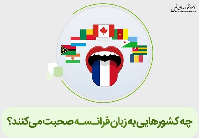 چه کشورهایی به زبان فرانسه صحبت می کنند؟