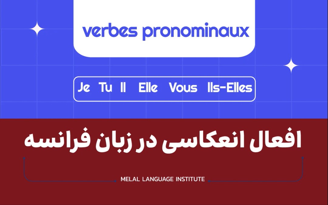 افعال انعکاسی در زبان فرانسه