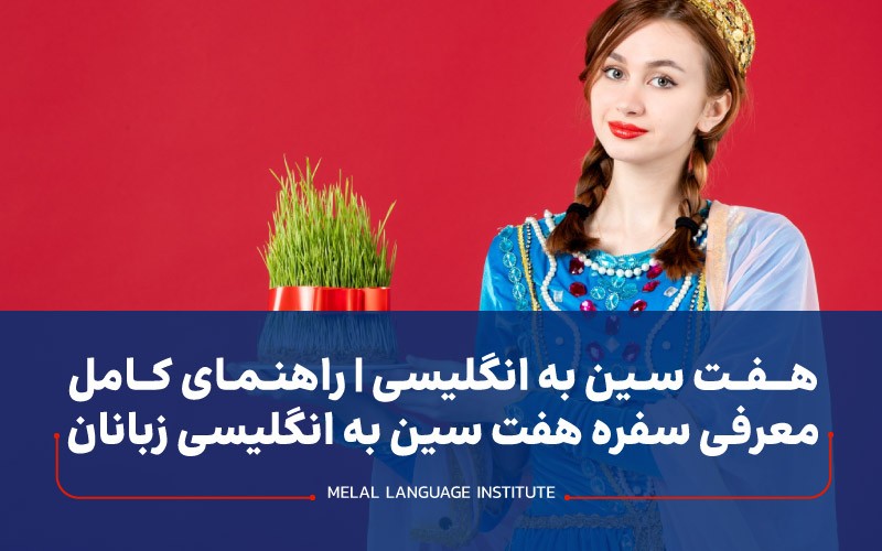 هفت سین به زبان انگلیسی