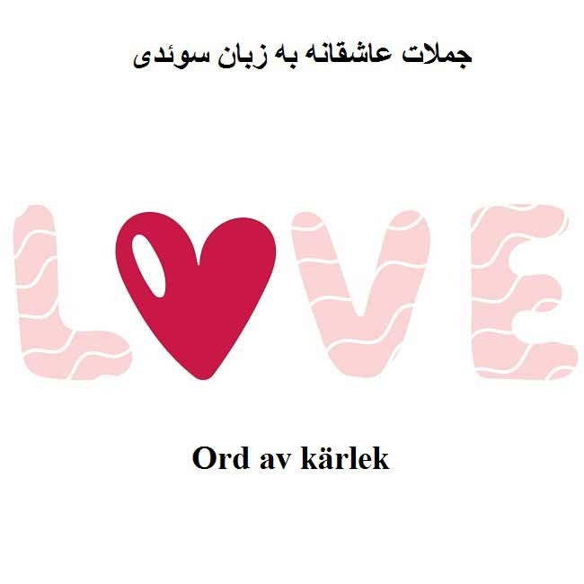جملات عاشقانه به زبان سوئدی