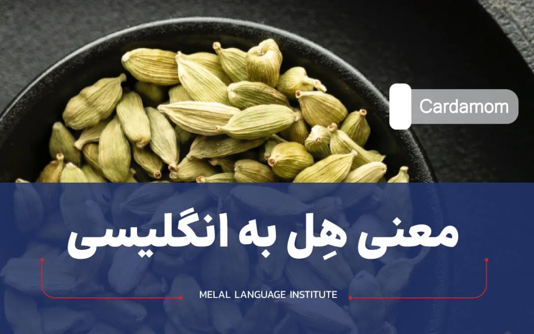 معنی هل به انگلیسی