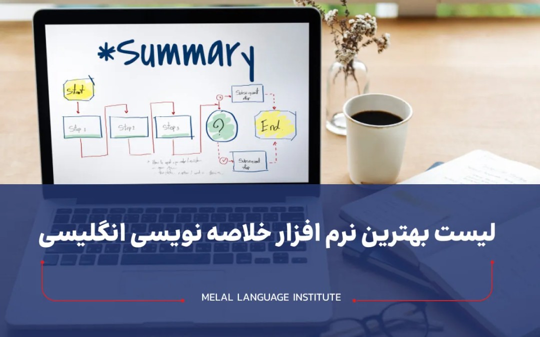 بهترین نرم افزار خلاصه نویسی انگلیسی