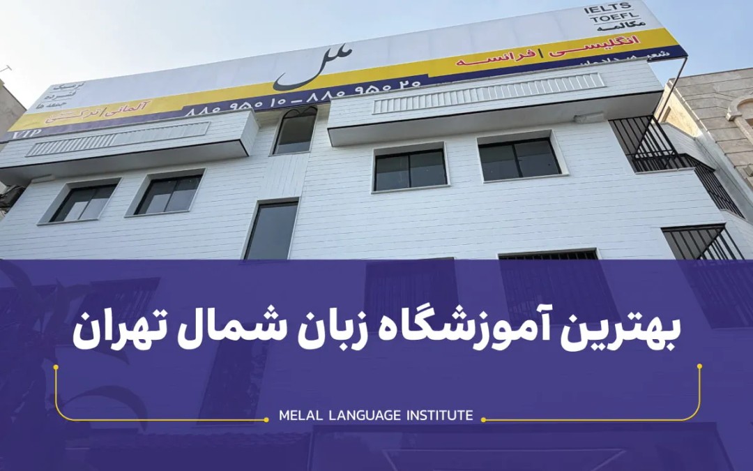 بهترین آموزشگاه زبان شمال تهران