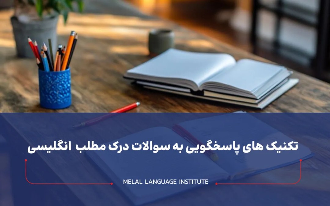 پاسخگویی به سوالات درک مطلب