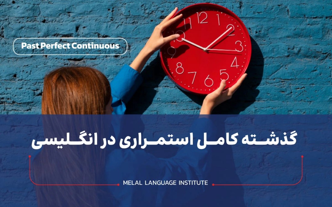 زمان گذشته کامل استمراری در انگلیسی