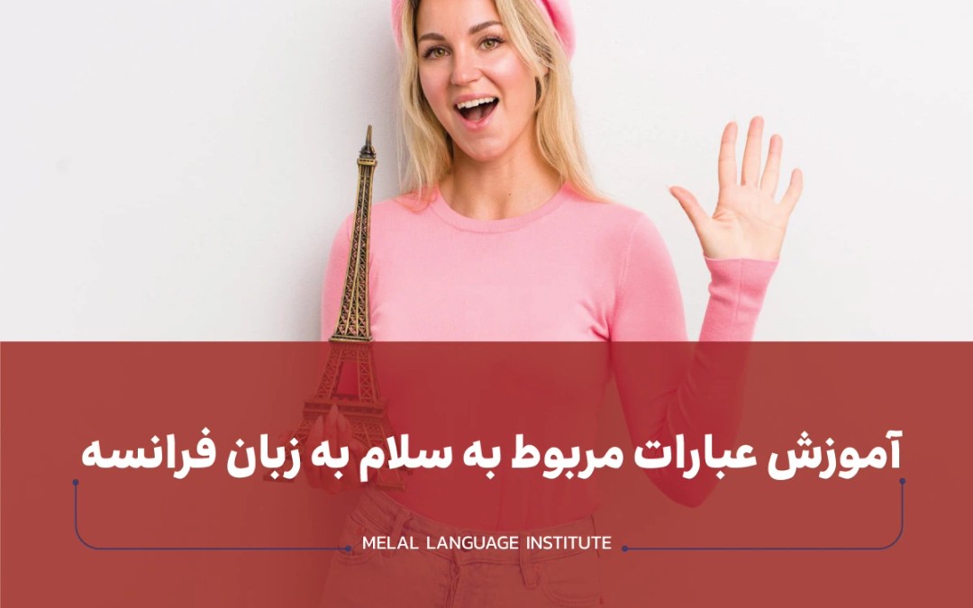 سلام به زبان فرانسه