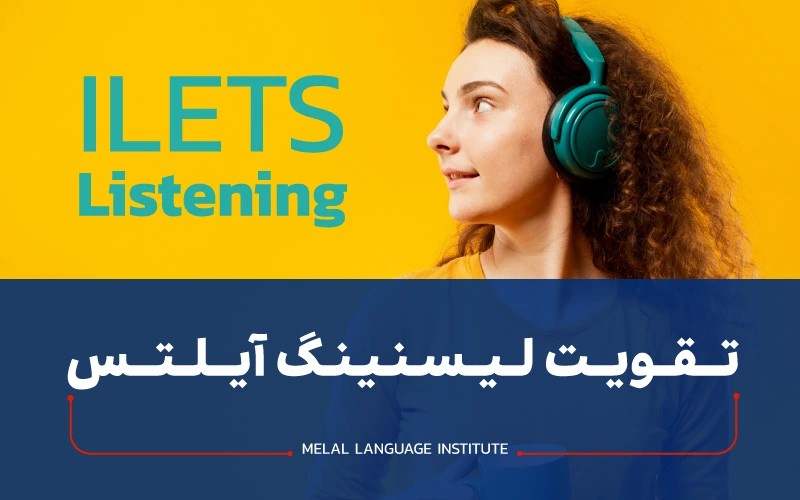 تقویت لیسنینگ آیلتس با 13 راهکار افزایش نمره IELTS Listening