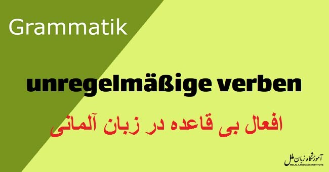 افعال بی قاعده در زبان آلمانی (لیست + مثال)