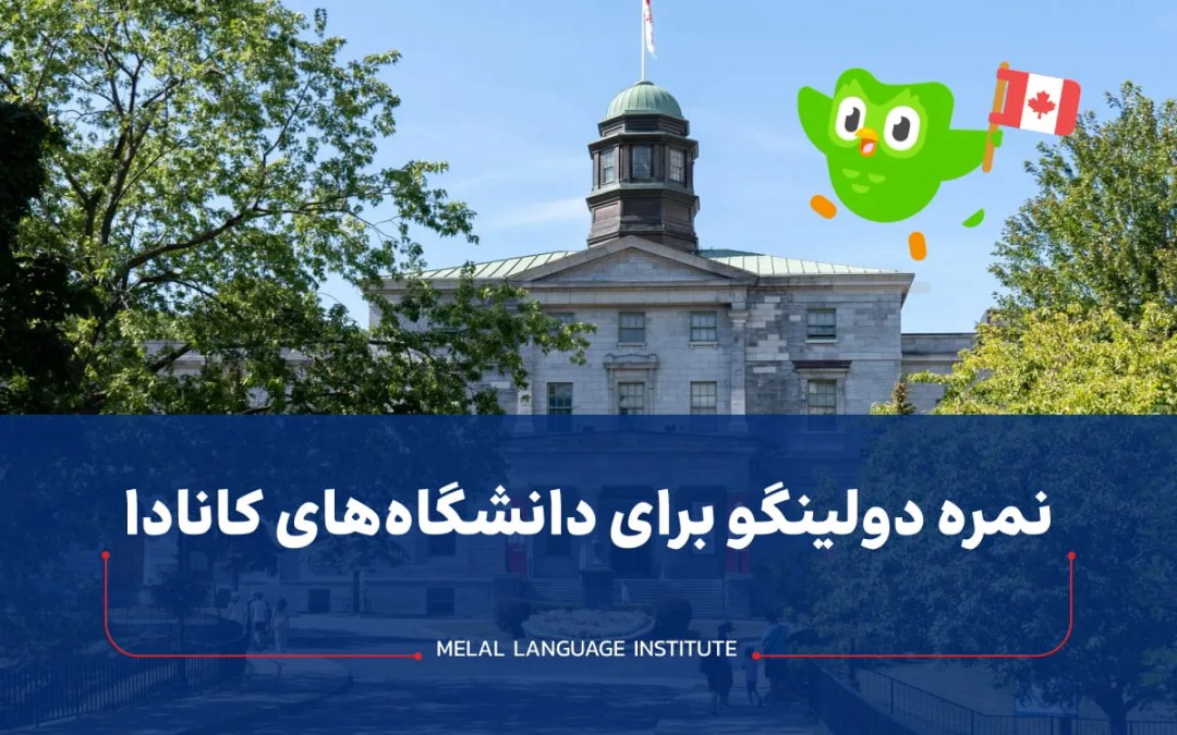 نمره دولینگو برای دانشگاه‌های کانادا