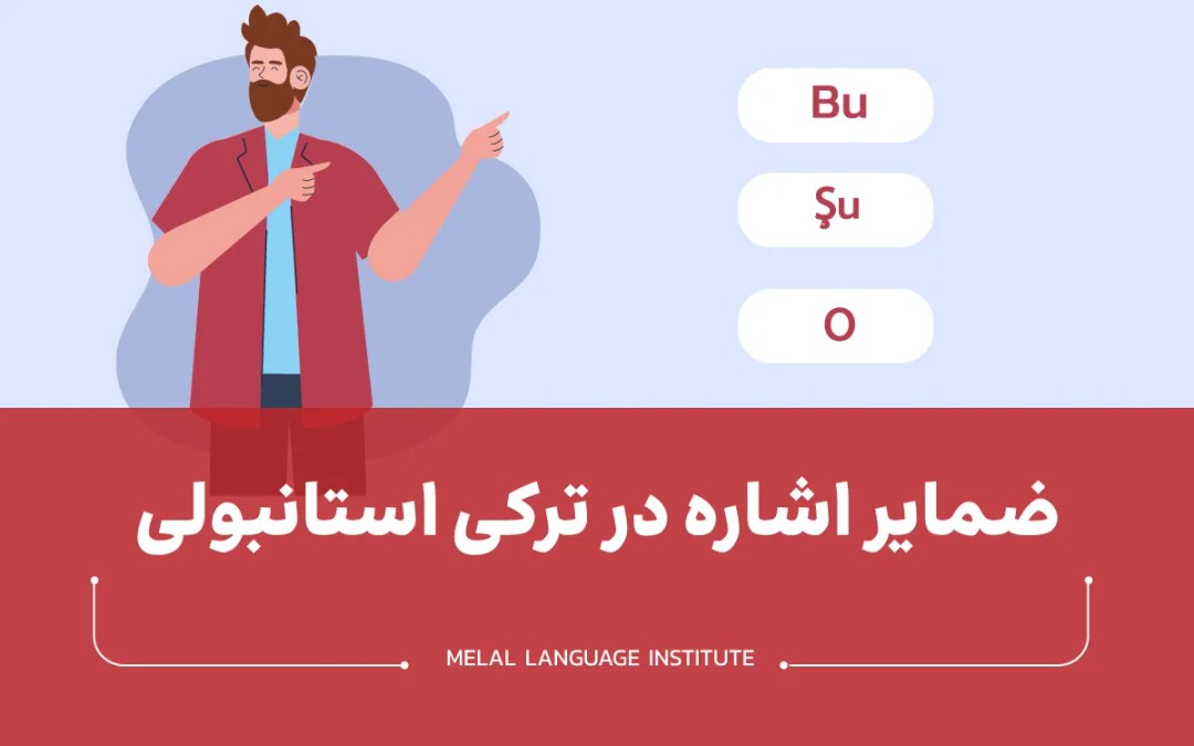 ضمایر اشاره در ترکی استانبولی