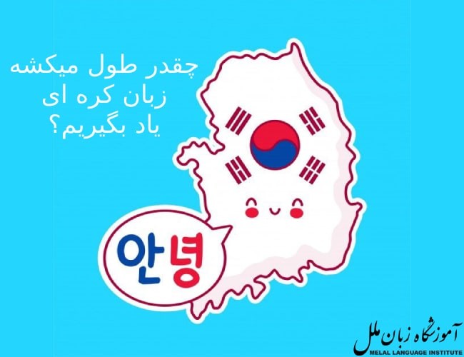 چقدر طول میکشه زبان کره ای یاد بگیریم؟ براساس سطح سنجی FSI 