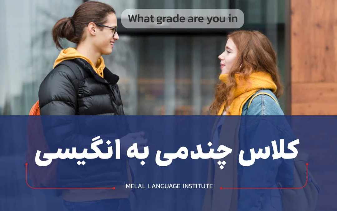 کلاس چندمی به انگلیسی