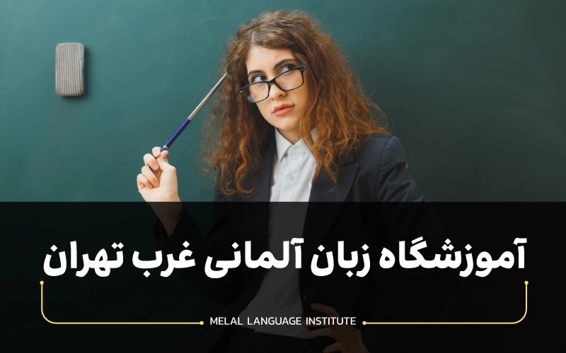 آموزشگاه زبان آلمانی غرب تهران | معرفی 7 آموزشگاه برتر