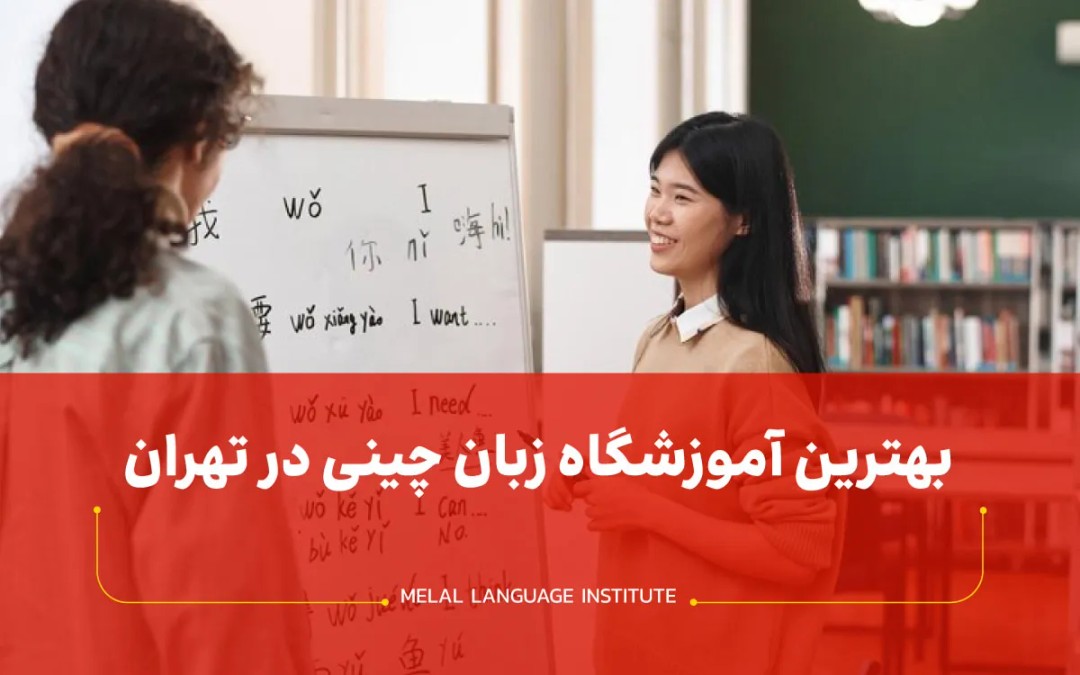 بهترین آموزشگاه زبان چینی