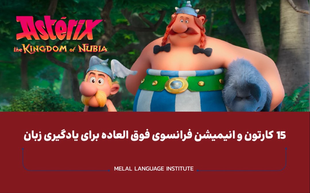  کارتون و انیمیشن فرانسوی فوق العاده برای یادگیری زبان