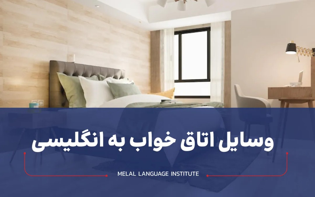 وسایل اتاق خواب به انگلیسی
