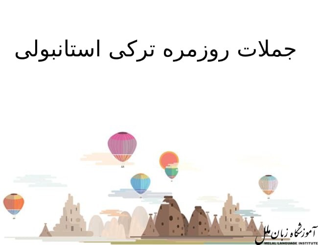 جملات روزمره ترکی استانبولی | مکالمه روزمره ترکی استانبولی