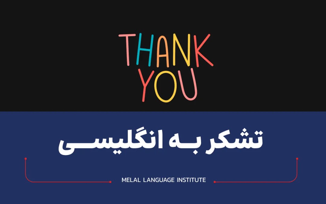 تشکر به انگلیسی